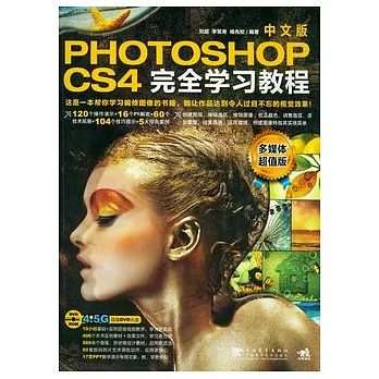 Photoshop CS4中文版完全進修教程︰多媒體超值版（附贈光盤）