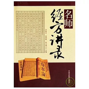 名師經方講錄