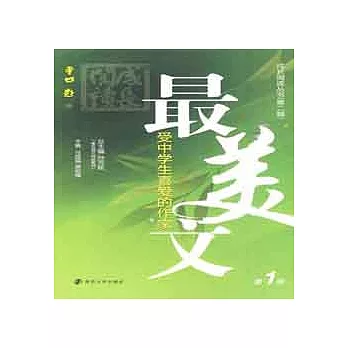 最愛中學生喜愛的作家美文.第1冊