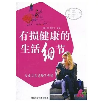 有損健康的生活細節