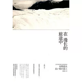 在漫長的旅途中