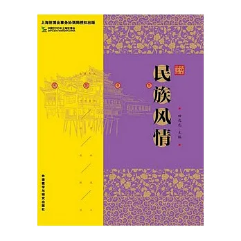民族風情