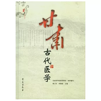 甘肅古代醫學