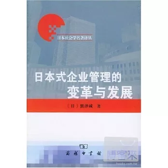 日本式企業管理的變革與發展