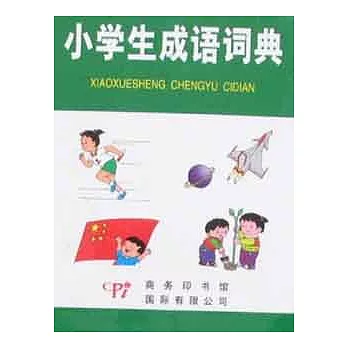 小學生語言工具書系列.小學生成語詞典