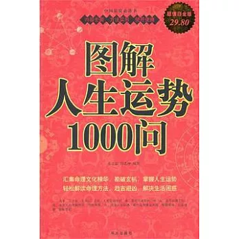 圖解人生運勢1000問（超值白金版）