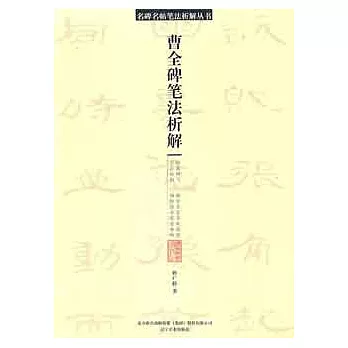 曹全碑筆法析解