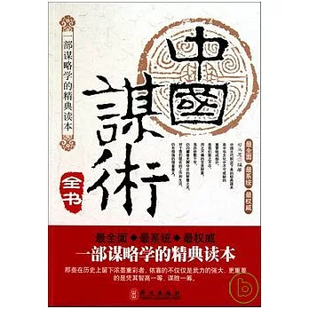 中國謀術全書