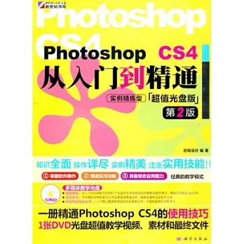Photoshop CS4 從入門到精通 實例精練型（附贈光盤）