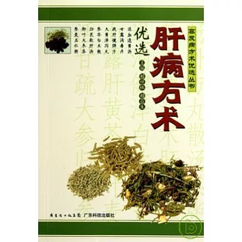 肝病方術優選