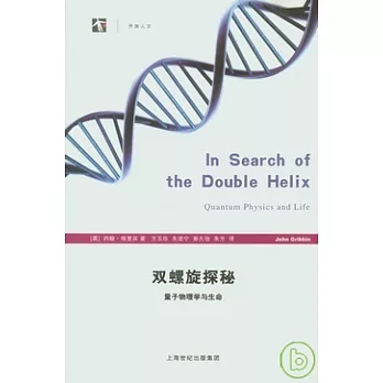 雙螺旋探秘︰量子物理學與生命
