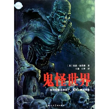 鬼怪世界︰如何繪制各種僵尸、鬼怪、幽靈形象