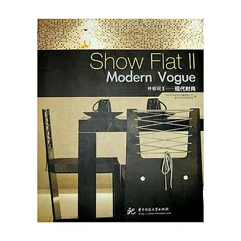 樣板間II︰現代時尚