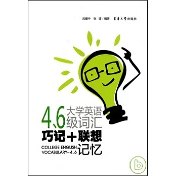 大學英語四、六級詞匯巧記+聯想記憶