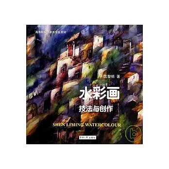 水彩畫技法與創作