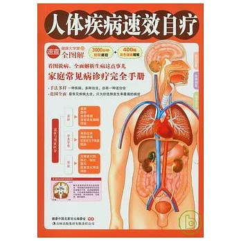 人體疾病速效自療