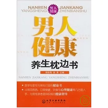 男人健康養生枕邊書