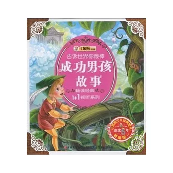 1CD--告訴世界你最棒︰成功男孩故事