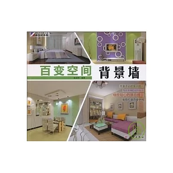 百變空間︰背景牆