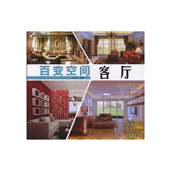 百變空間︰客廳