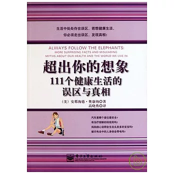 超出你的想象︰111個健康生活的誤區與真相