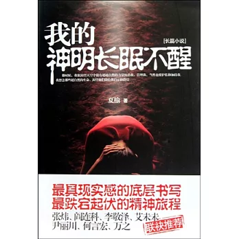 我的神明長眠不醒