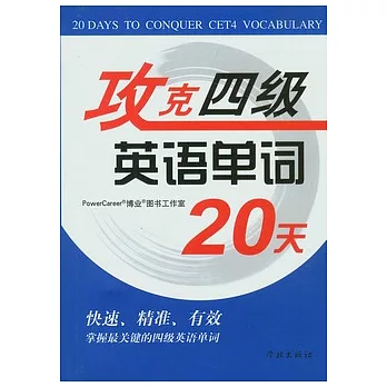 攻克四級英語單詞20天
