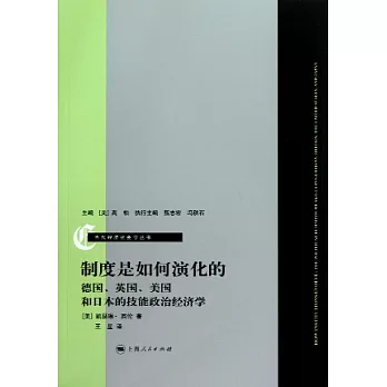 制度是如何演化的：德國、英國、美國和日本的技能政治經濟學