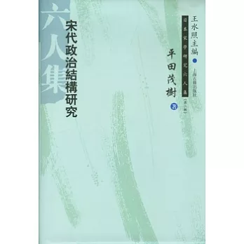 宋代政治結構研究（繁體版）