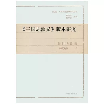 《三國志演義》版本研究