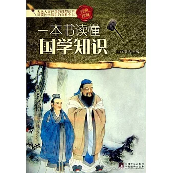 一本書讀懂國學知識（經典珍藏）