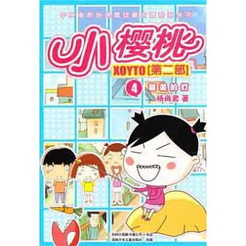 小櫻桃.第二部‧抓幀版︰最美的燈