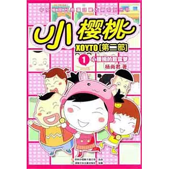 小櫻桃.第二部‧抓幀版︰小櫻桃的致夢