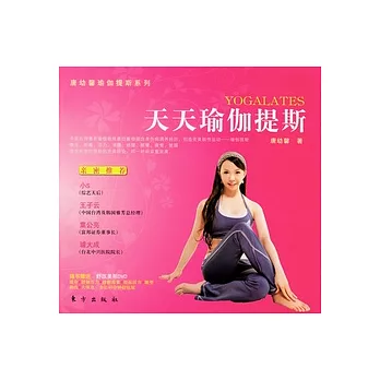 天天瑜伽提斯（附贈光盤）