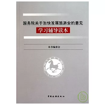 國務院關于加快發展旅游業的意見學習輔導讀本