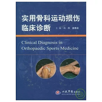 實用骨科運動損傷臨床診斷