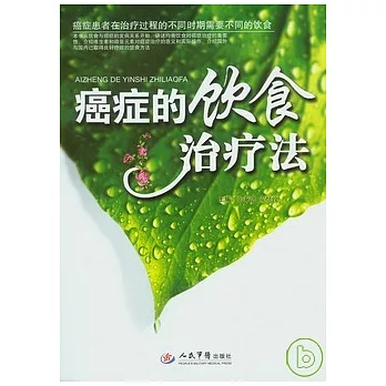 癌癥的飲食治療法