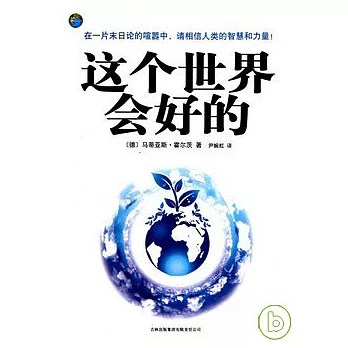 這個世界會好的