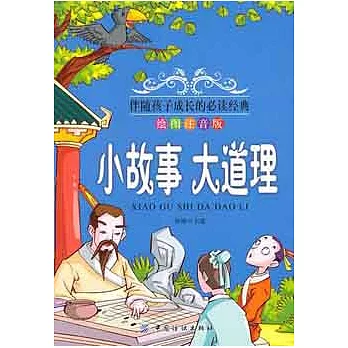 伴隨孩子成長的必讀經典︰小故事 大道理（繪圖注音版）