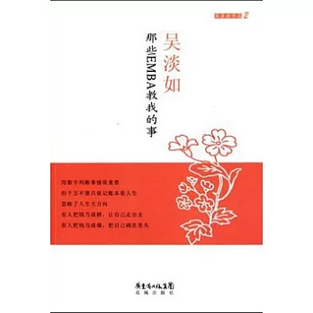 那些EMBA教我的事