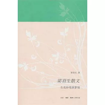 梁羽生散文︰生花妙筆俠影留