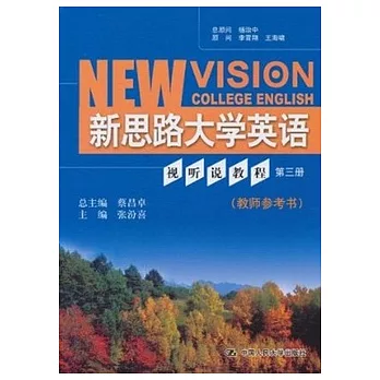 新思路大學英語視听說教程.第三冊 教師參考書