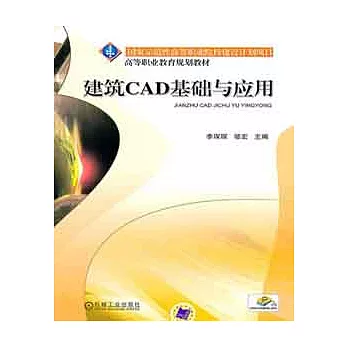 建築CAD基礎與應用