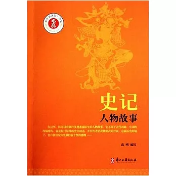 史記人物故事