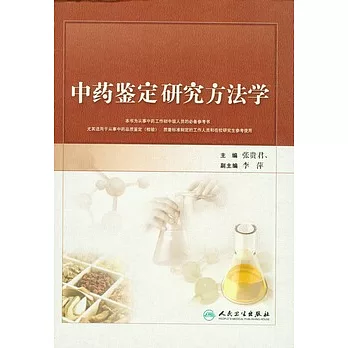 中藥鑒定研究方法學