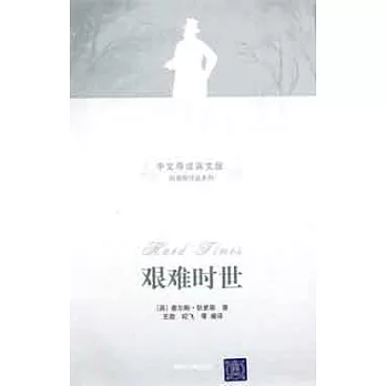 艱難時世（中文導讀英文版）