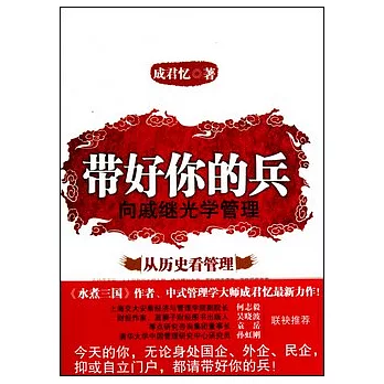 帶好你的兵︰向戚繼光學管理