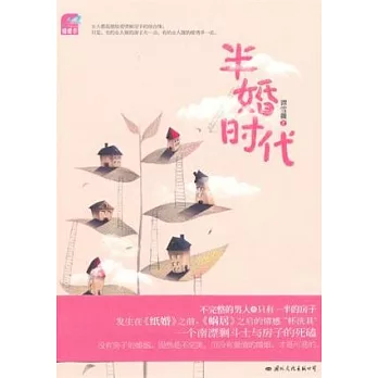 半婚時代