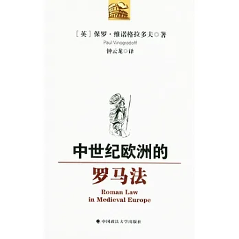中世紀歐洲的羅馬法