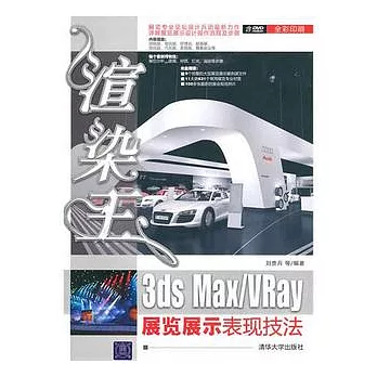1DVD--渲染王3ds Max/VRay展覽展示表現技法